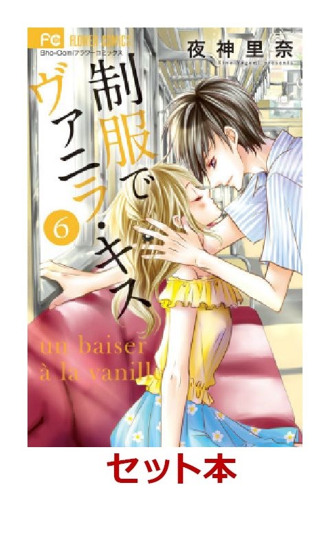 制服でヴァニラ・キス 全6巻セット
