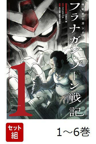 【全巻】 機動戦士ガンダム フラナガン・ブーン戦記 1-6巻セット