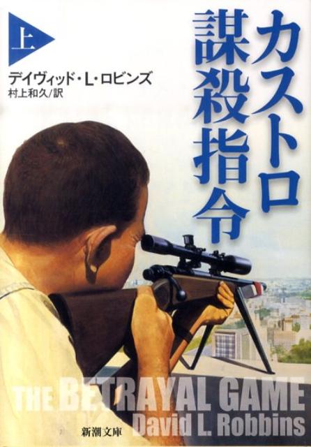 カストロ謀殺指令（上巻）