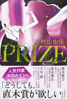 PRIZE-プライズー