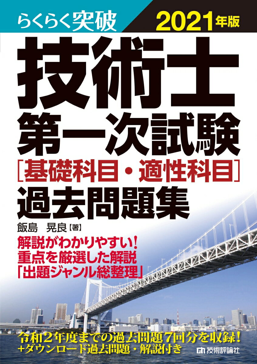 らくらく突破 2021年版 技術士第一次試験［基礎科目・適性科目］過去問題集