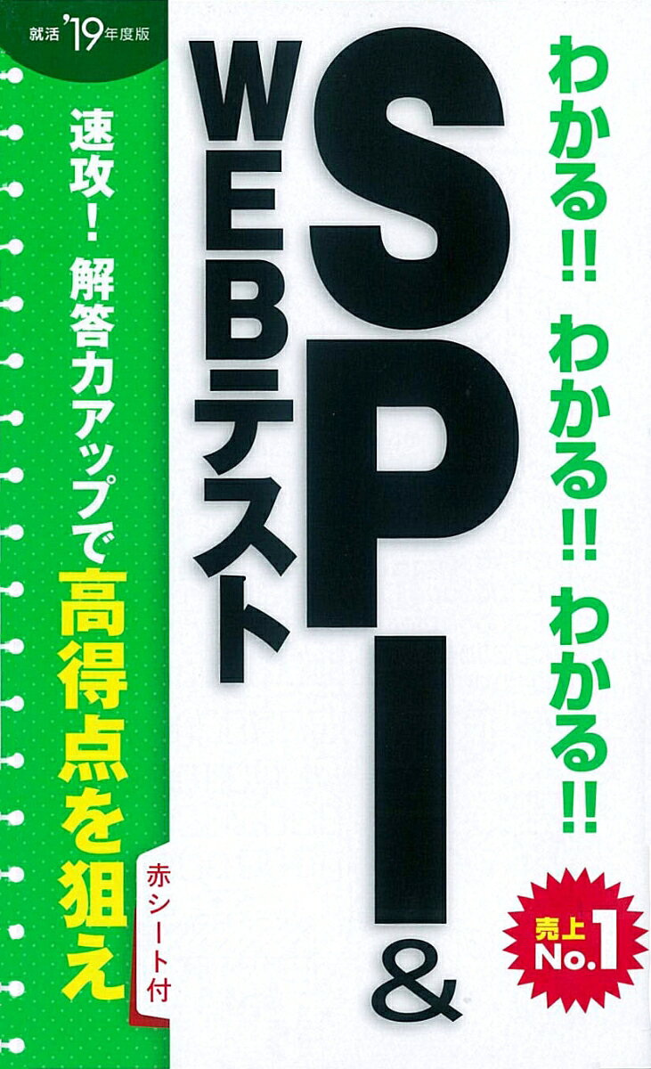 2019年度版　わかる！！わかる！！わかる！！SPI&WEBテスト