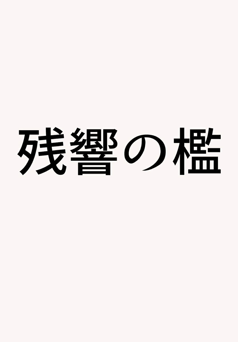 残響の檻