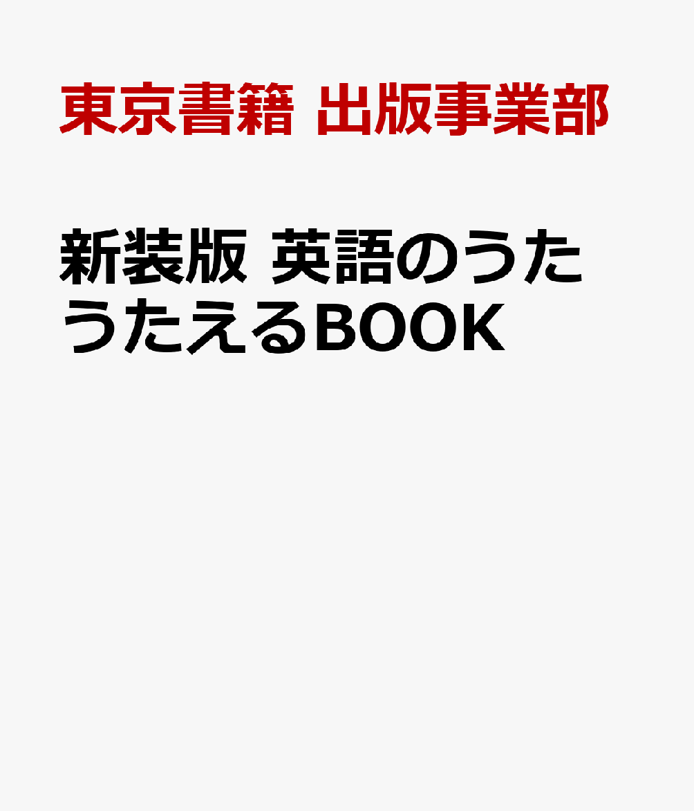 【新装版】英語のうた うたえるBOOK 書影