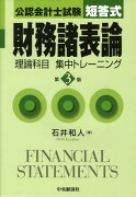 短答式財務諸表論理論科目集中トレーニング第3版
