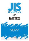 JISハンドブック　57　品質管理（2022） [ 日本規格協会 ]