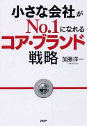 小さな会社がNo．1になれるコア・ブランド戦略