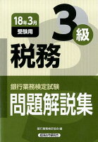 銀行業務検定試験税務3級問題解説集（2018年3月受験用）