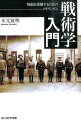 人類の歴史は闘争の歴史であるーその英知は戦術のなかに結晶していて、また戦術は、戦いに勝つための示唆に満ちている。指揮官の役割、戦闘力、状況判断、情報、兵站ー軍隊を運用し勝利を獲得するために必要な基礎を理解することは、平時の企業経営にも、通じるのである。「戦術学」を生かすためのガイドブック。