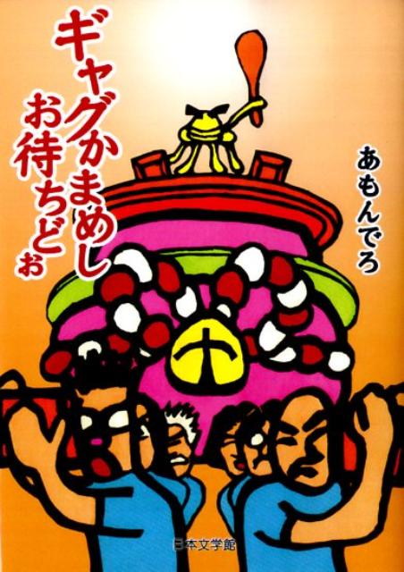 ギャグかまめしお待ちどぉ