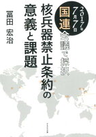 核兵器禁止条約の意義と課題