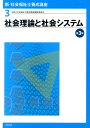 新・社会福祉士養成講座(3)第3版 社会理論と社会システム ...