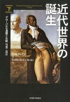 近代世界の誕生（下） グローバルな連関と比較1780-1914 [ クリストファー・アラン・ベイリ ]