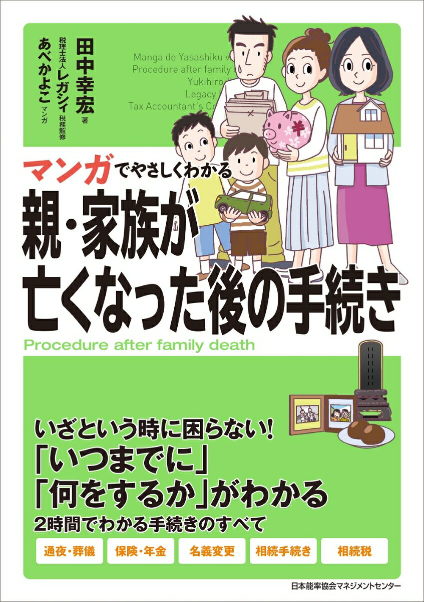 マンガでやさしくわかる 親・家族が亡くなった後の手続き