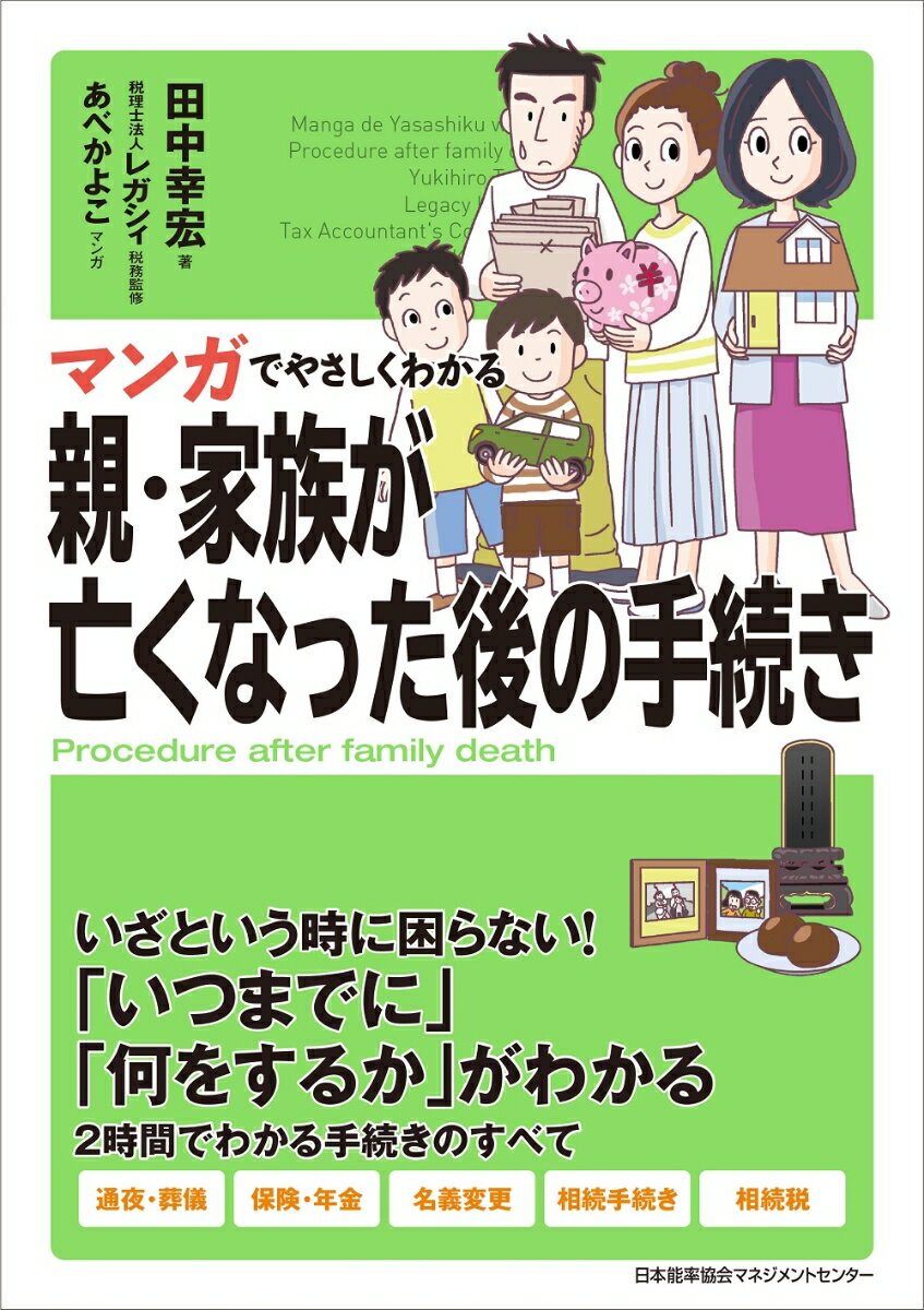 親・家族が突然亡くなったら、あなたはどうしますか？-仕事中、主人公の小川華（４５）の元に、妹の朋（３８）から急に連絡が入った。この間まで元気だった母が急逝したというのだ。死亡届、通夜・葬儀、保険・年金、相続手続き…母を亡くした悲しみに浸かる間もなく、やらなければいけないことが次から次へと現れてー。誰もが避けて通れない、親・家族が亡くなった後にやらなければならない手続き・届け出の方法を、マンガと図解、エピソードをもとに解説します。