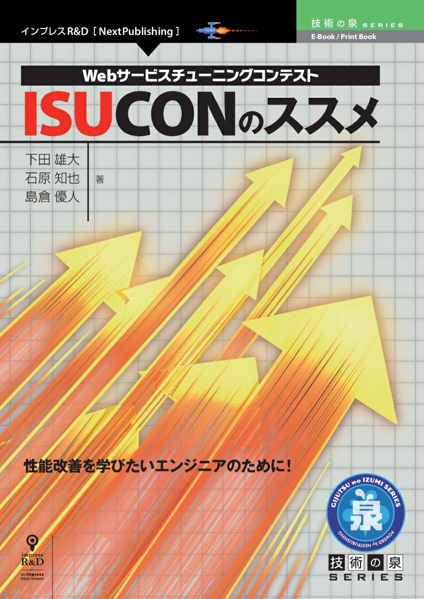 【POD】Webサービスチューニングコンテスト ISUCONのススメ （技術の泉シリーズ（NextPublishing）） [ 下田 雄大 ]