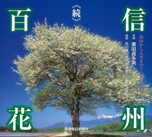 【バーゲン本】続・信州百花