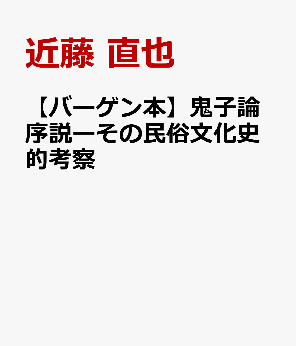 【バーゲン本】鬼子論序説ーその民俗文化史的考察