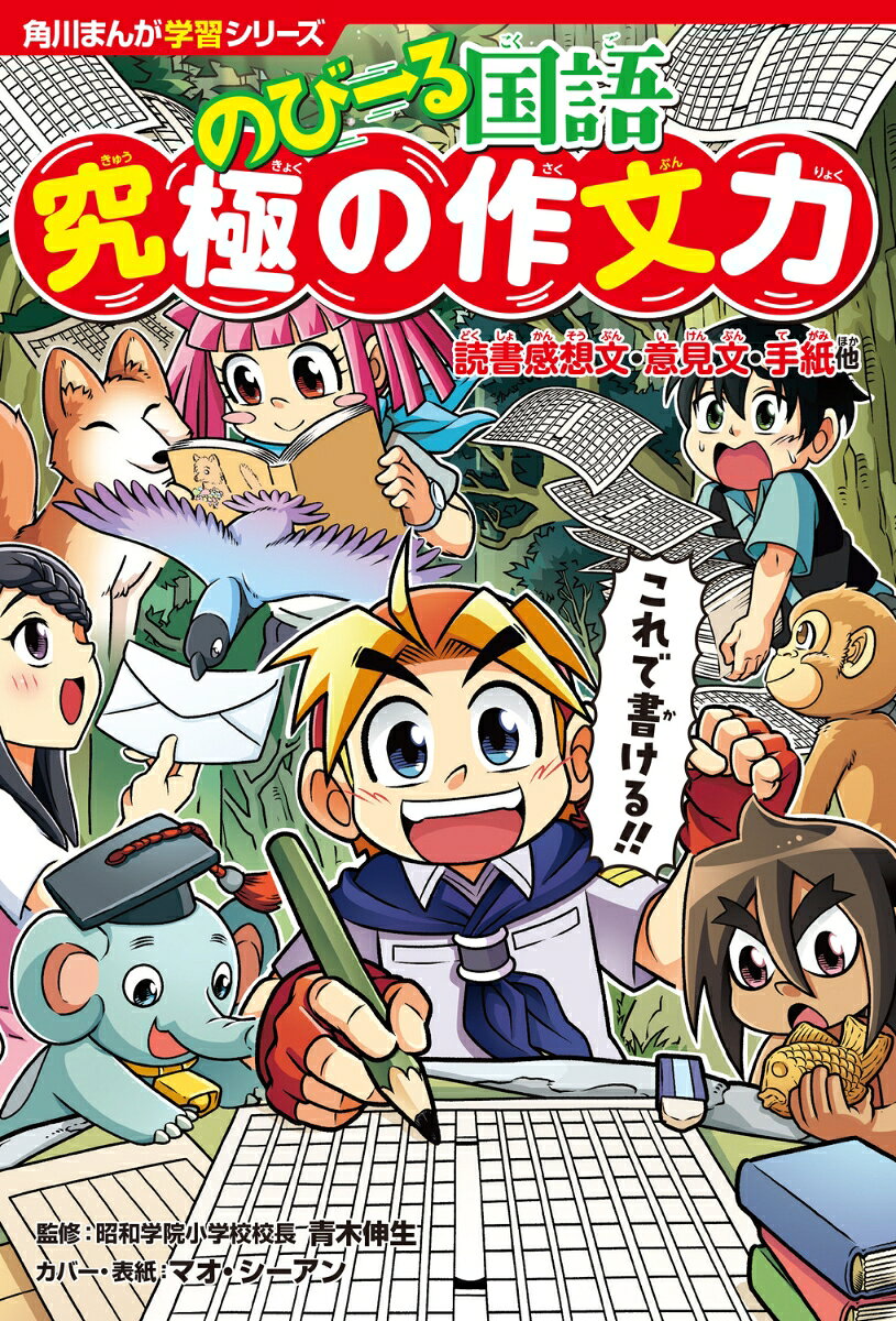 爆笑まんがで「書く力」を極める！
作文・読書感想文・記述問題などどんな文章もすらすら書けるテクニックが満載。
どの教科にも必要な「作文力」を手に入れよう！

【あらすじ】
ジェイクたちのもとに魔法で作文用紙の姿にされた少年ミロロが現れた！　
もとの姿にもどるためには、魔法をかけた王様が出す作文ミッションをクリアしなければいけない。
ジェイクたちはミロロを救うため、読書感想文、手紙、創作文、意見文などさまざまな作文ミッションに挑む！
ジェイクたちといっしょに、ミッションをクリアして文を書く力を身につけよう！

【しっかり理解できる構成】
1　豊富な例文と書き方のコツ
2　やさしい言葉で分かりやすい説明
3　中学受験にも役立つテクニック
4　子どもがくり返し読む楽しいまんが
【目次】
プロローグ　魔法にかけられた少年を助けよう！
第1章　魔法の国でミッション開始！　文章の基本
第2章　ポイントはたい焼き！？　体験文を書く
第3章　魔法の国でカレーライス作り　説明文を書く
第4章　魔法の国のニュースを届ける　新聞を作る
第5章　魔法の国の出来事を記録　日記を書く
第6章　4つの材料を集めて　読書感想文を書く
第7章　物語・詩・俳句・短歌・絵本　創作文を書く
第8章　王様へ心をこめて…　手紙を書く
第9章　王様に自分の考えを伝える！　意見文を書く
エピローグ