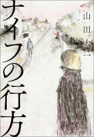 山田太一『ナイフの行方』表紙