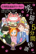 笑い猫の5分間怪談(12）　初恋なまはげパーティー【上製版】