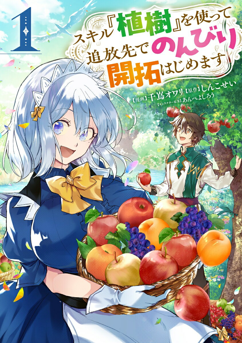スキル『植樹』を使って追放先でのんびり開拓はじめます 1巻