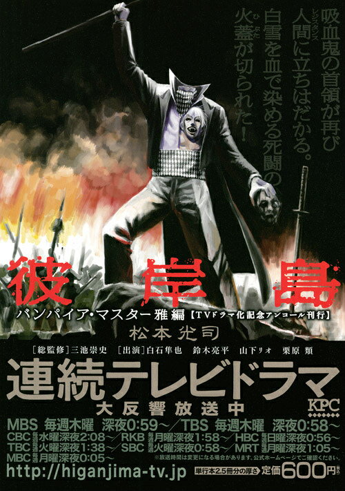 彼岸島（バンパイア・マスター雅編）