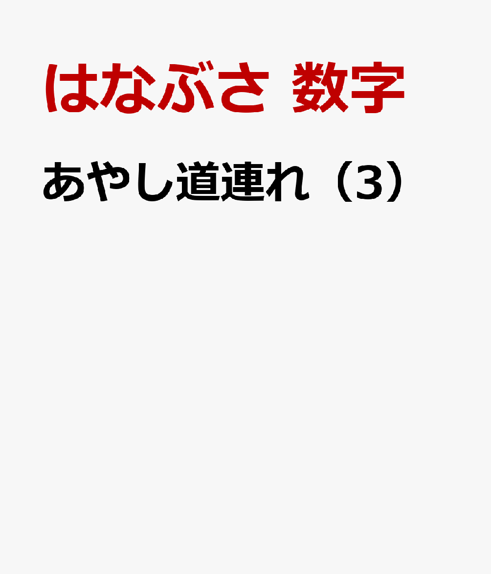 あやし道連れ（3） 表紙