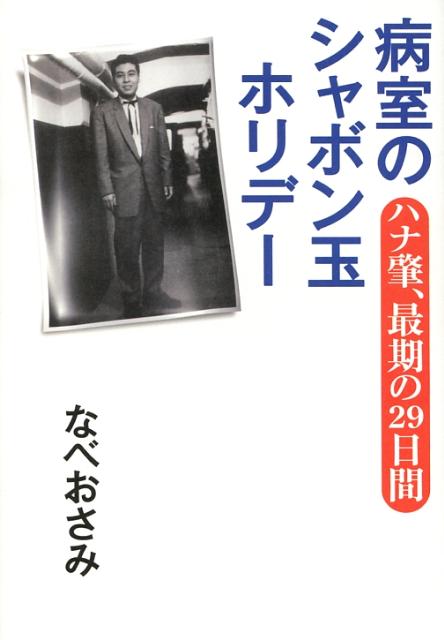 病室のシャボン玉ホリデー