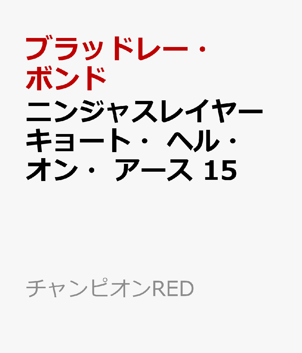 ニンジャスレイヤー キョート・ヘル・オン・アース 15