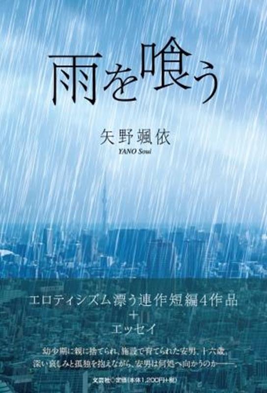 雨を喰う