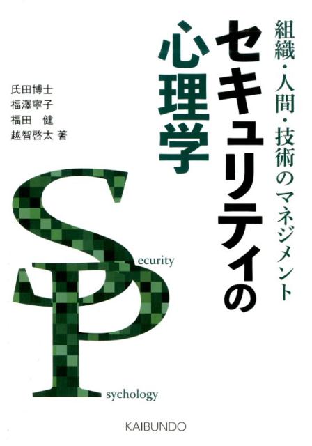 セキュリティの心理学 組織・人間・技術のマネジメント [ 氏