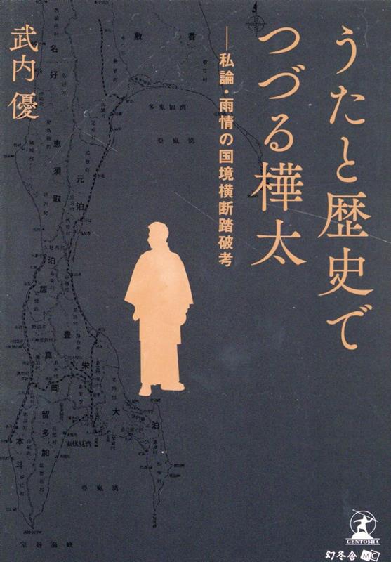 かの地では、何が起きていたのかー。第二次世界大戦末期、樺太での出来事を忘れてはならない。当時を生きた著者が、歌人・野口雨情を始めとした日本人の詩を徹底研究し、そこから見えた時代背景について解説・考察した一冊。