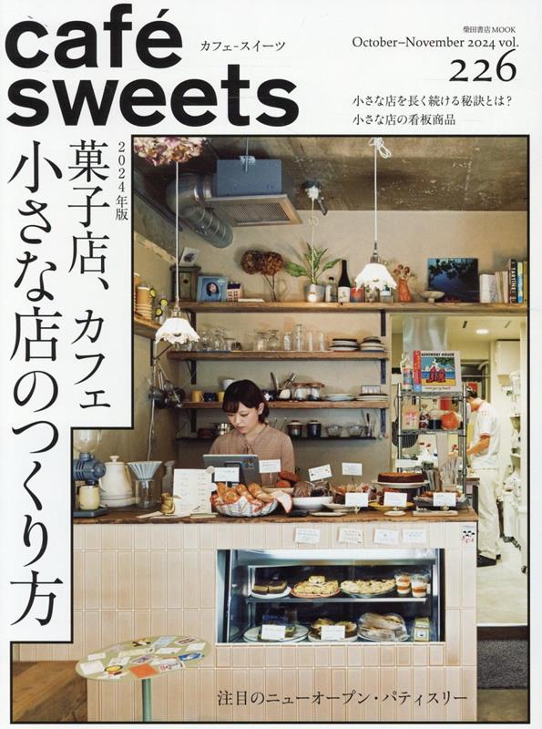 cafe-sweets(カフェースイーツ) vol.226 [ 柴田書店 ]