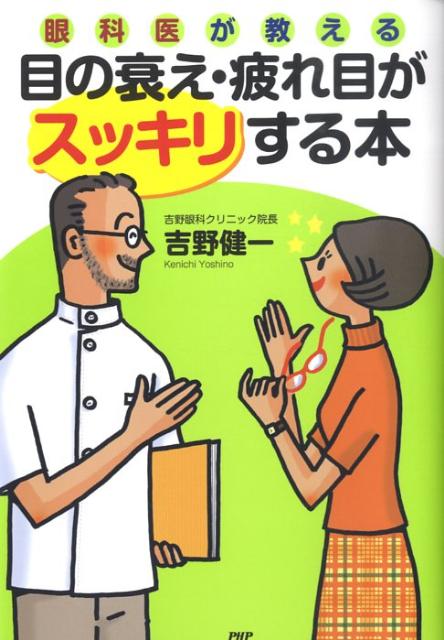 眼科医が教える目の衰え・疲れ目がスッキリする本