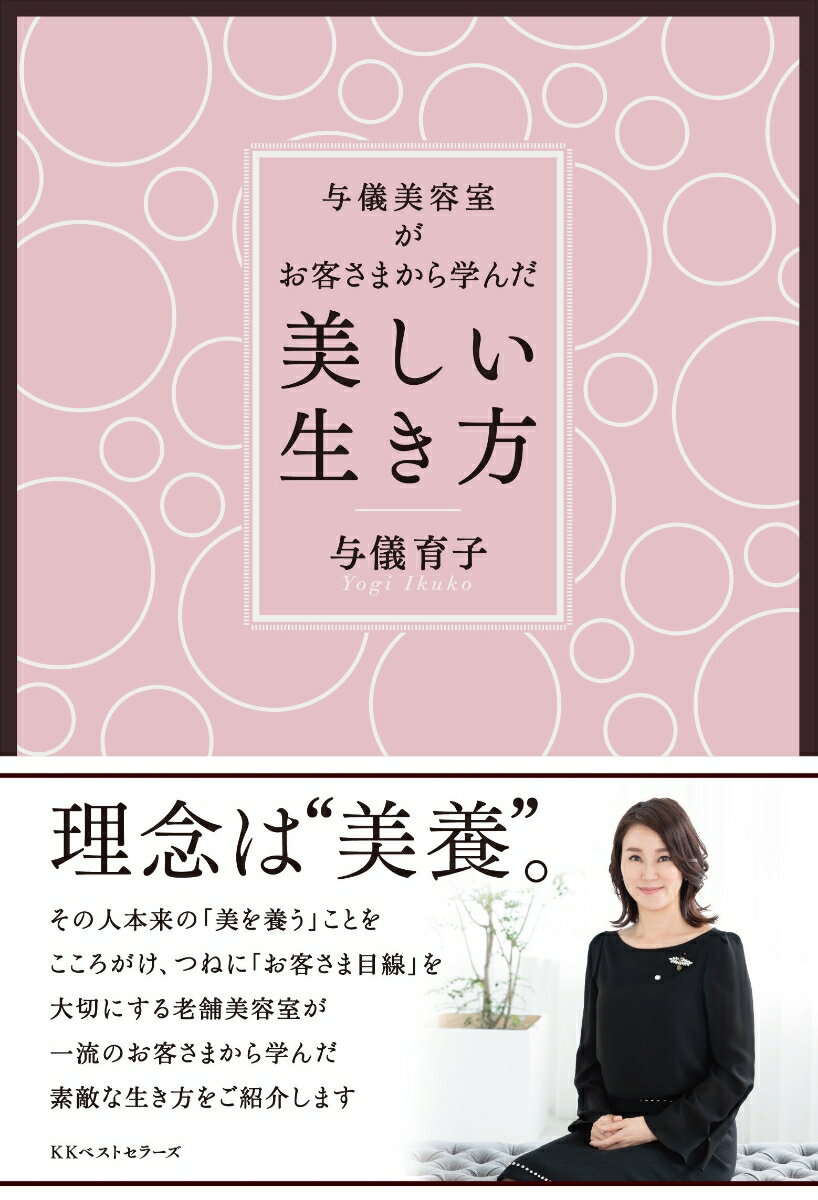 与儀美容室がお客さまから学んだ「美しい生き方」