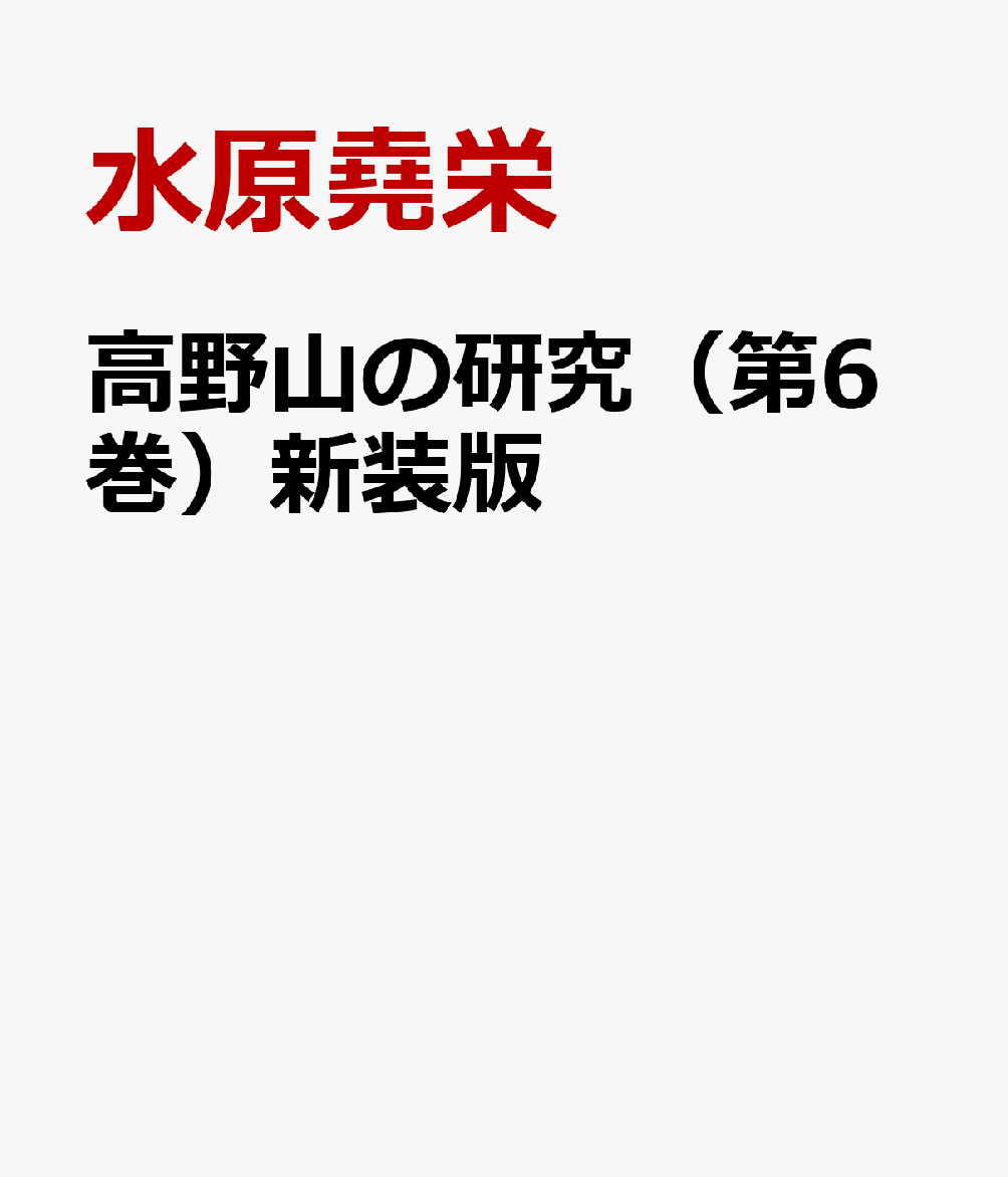 高野山の研究（第6巻）新装版