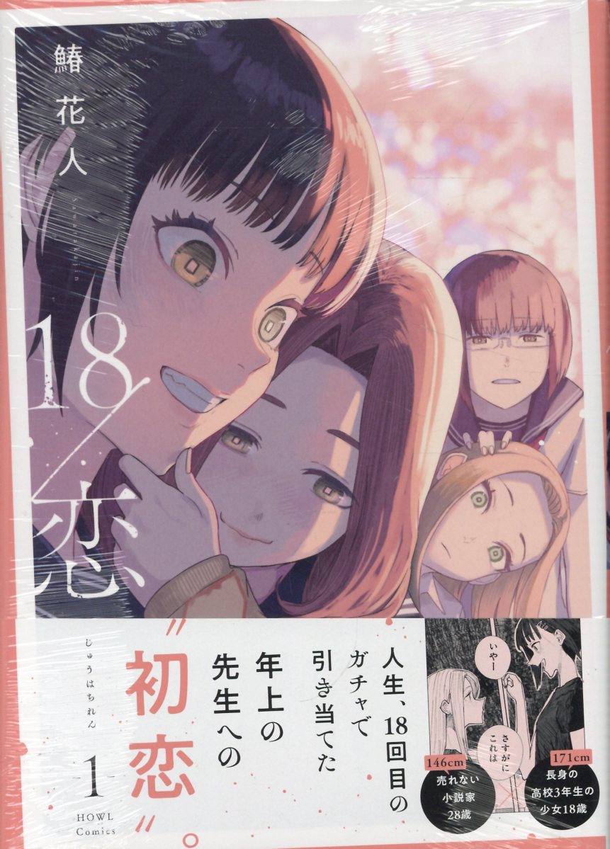 18/恋(1)