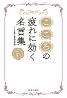 あなたの味方になる! こころの疲れに効く名言集