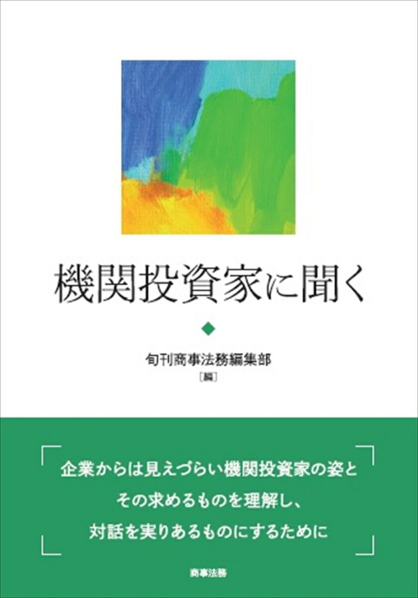 機関投資家に聞く [ 旬刊商事法務編