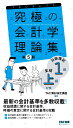 究極の会計学理論集　日商簿記1級・全経上級対策　第5版 [ 