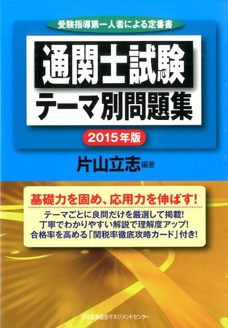 通関士試験テーマ別問題集（2015年版）