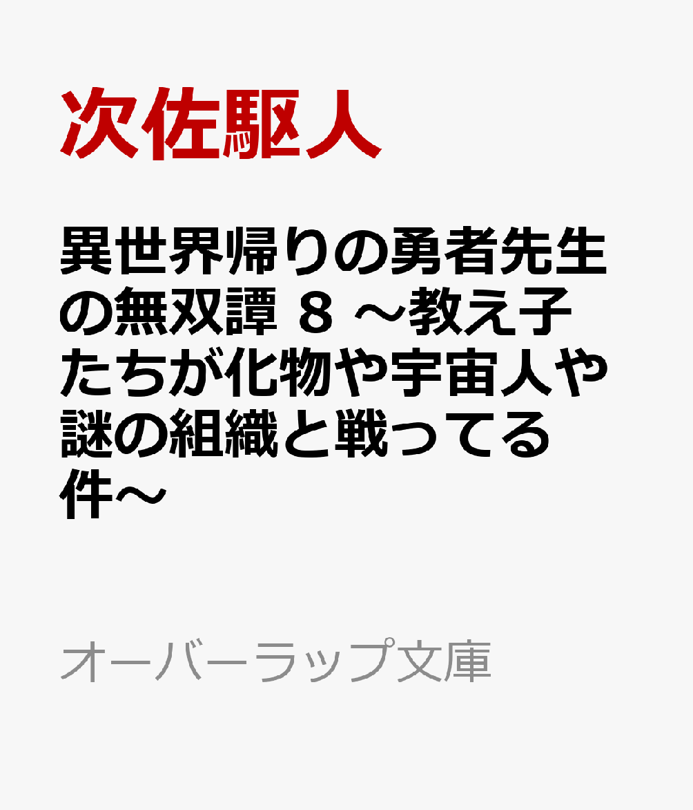 異世界帰りの勇者先生の無双譚 8　〜教え子たちが化物や宇宙人や謎の組織と戦ってる件〜