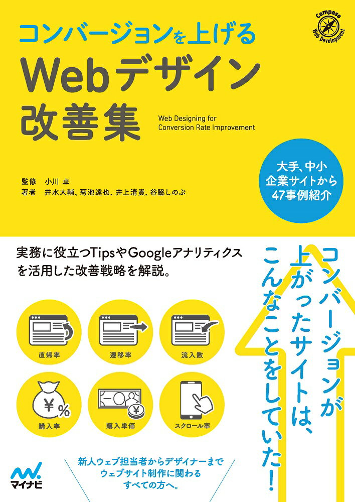 コンバージョンが上がったサイトは、こんなことをしていた！新人ウェブ担当者からデザイナーまで、ウェブサイト制作に関わるすべての方へ。実務に役立つＴｉｐｓやＧｏｏｇｌｅアナリティクスを活用した改善戦略を解説。大手、中小企業サイトから４７事例紹介。