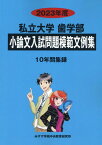 私立大学歯学部小論文入試問題模範文例集（2023年度） [ みすず学苑中央教育研究所 ]