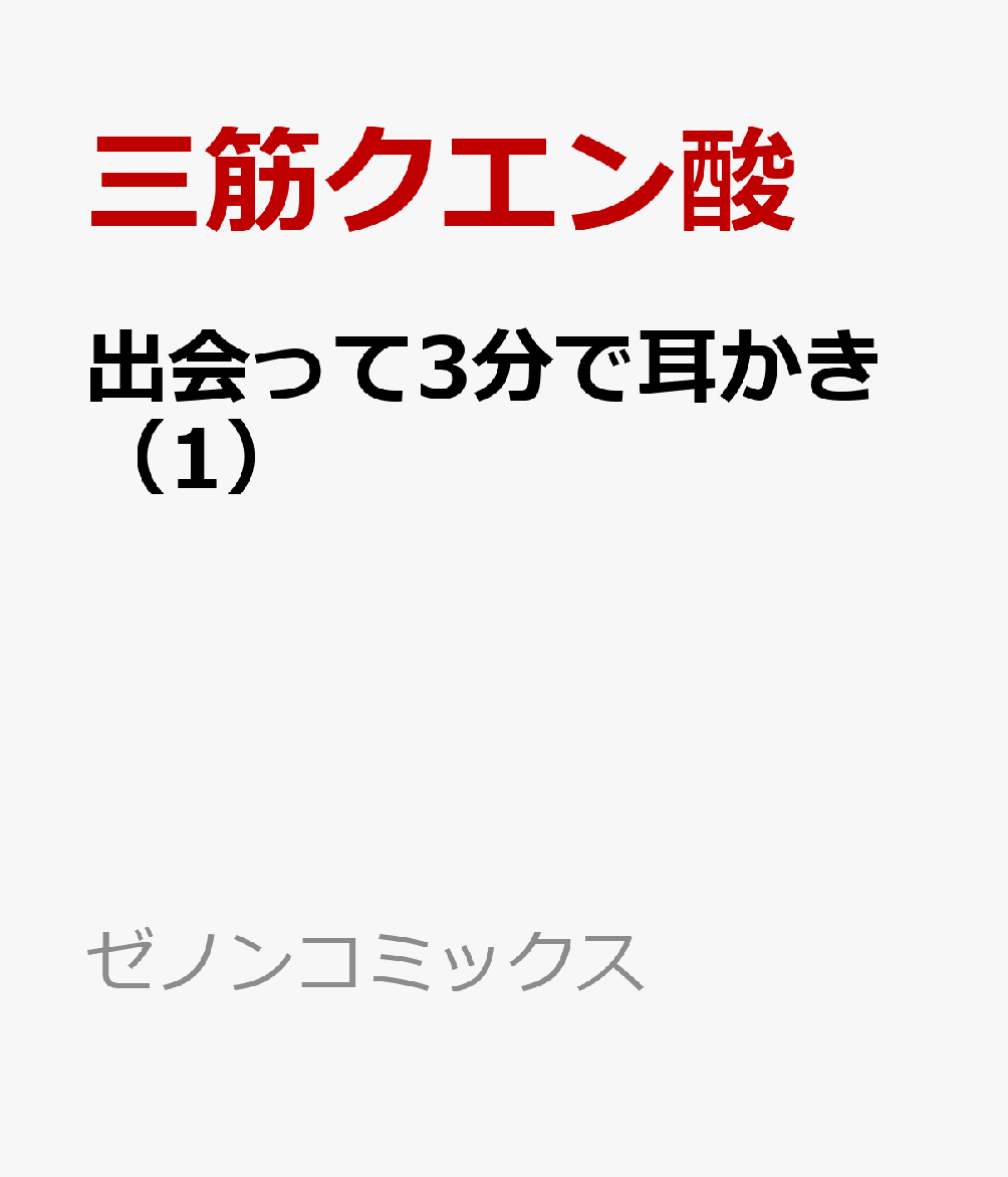 出会って3分で耳かき 1巻