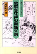 笑ってなっとく絵解き江戸の常識50選