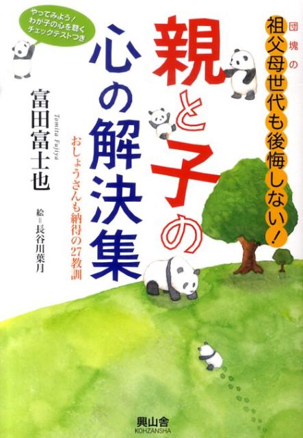 親と子の心の解決集