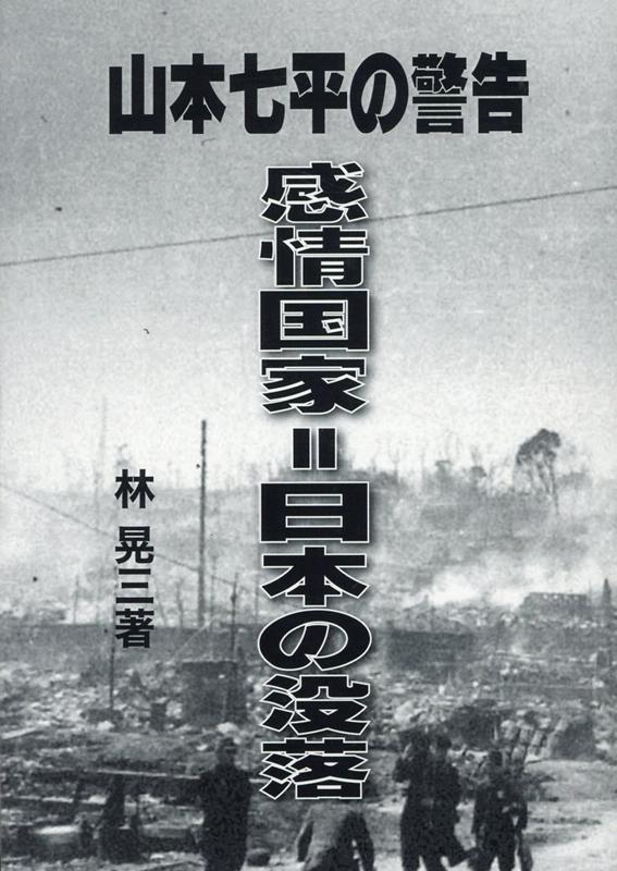 山本七平の警告　感情国家＝日本の没落