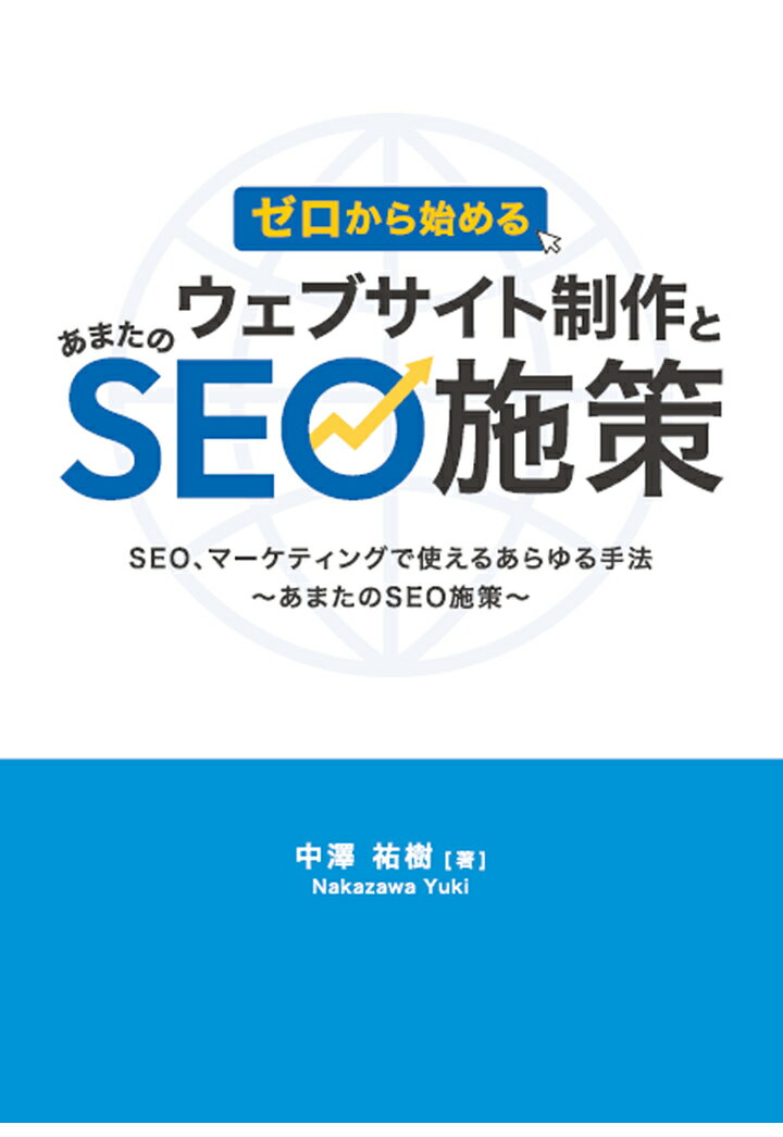 ゼロから始めるウェブサイト制作とあまたのSEO施策 